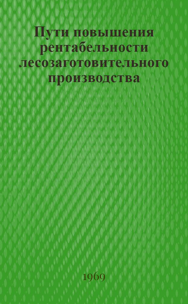 Пути повышения рентабельности лесозаготовительного производства : Из опыта работы предприятий объединения "Пермлеспром" в новых условиях хозяйствования