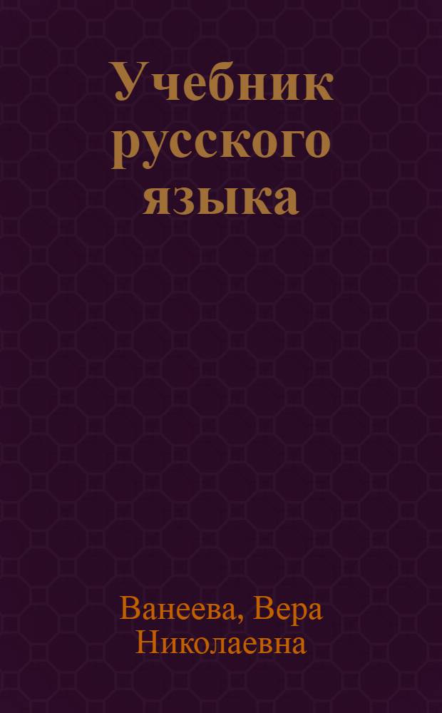 Учебник русского языка : Для лиц, владеющих фр. яз