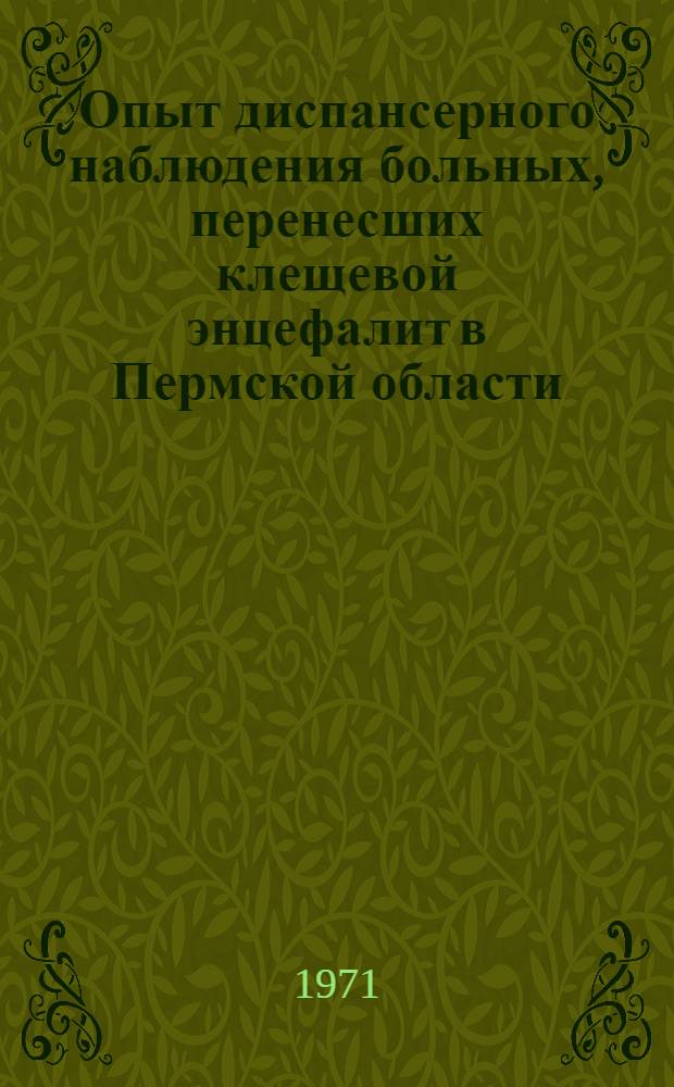 Опыт диспансерного наблюдения больных, перенесших клещевой энцефалит в Пермской области : Автореф. дис. на соискание учен. степени канд. мед. наук : (762)