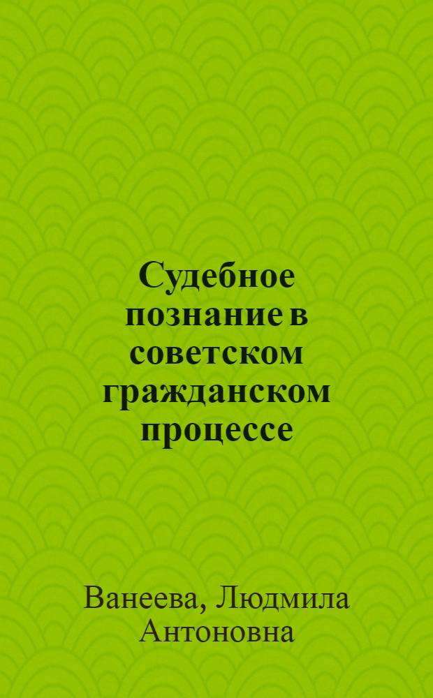 Судебное познание в советском гражданском процессе : Учеб. пособие