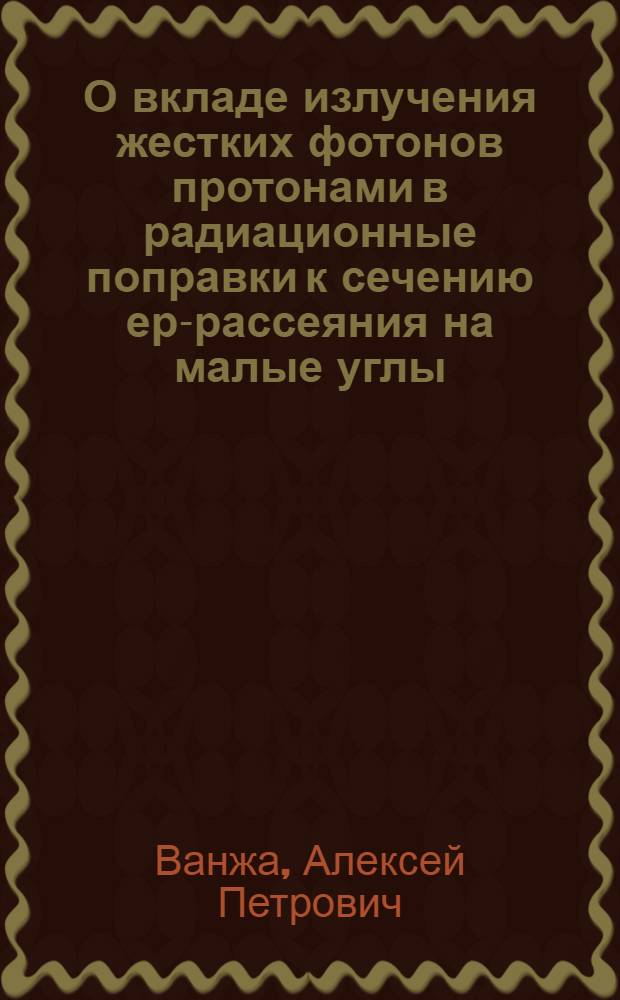 О вкладе излучения жестких фотонов протонами в радиационные поправки к сечению ер-рассеяния на малые углы