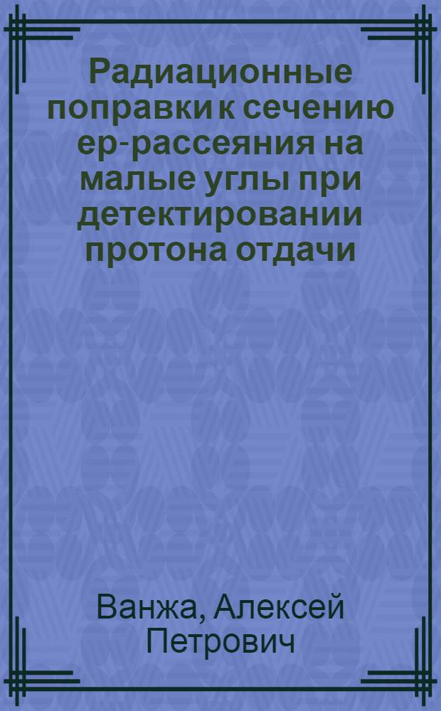 Радиационные поправки к сечению ер-рассеяния на малые углы при детектировании протона отдачи