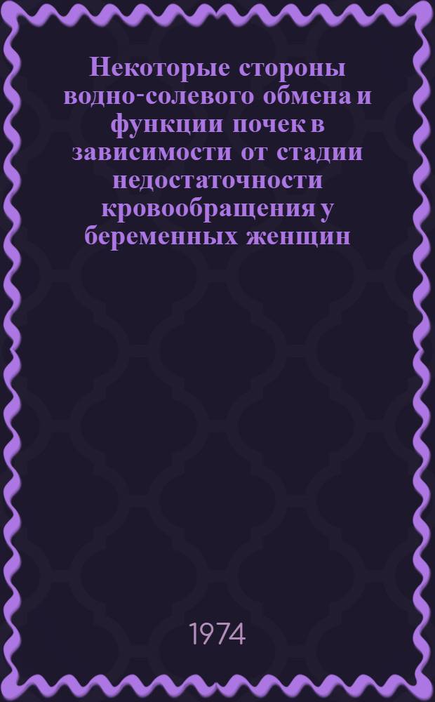 Некоторые стороны водно-солевого обмена и функции почек в зависимости от стадии недостаточности кровообращения у беременных женщин : Автореф. дис. на соиск. учен. степени канд. мед. наук : (14.00.01)