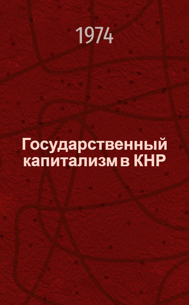 Государственный капитализм в КНР
