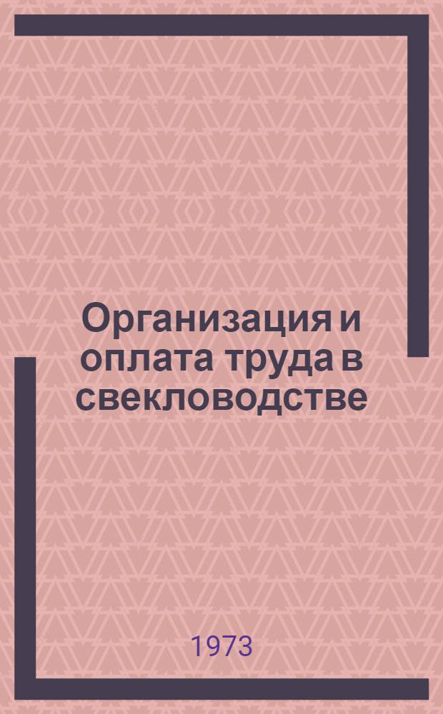 Организация и оплата труда в свекловодстве