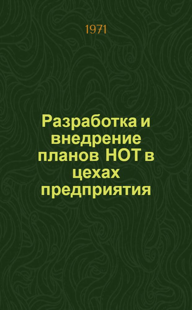 Разработка и внедрение планов НОТ в цехах предприятия : Гос. союзный з-д "Двигатель"