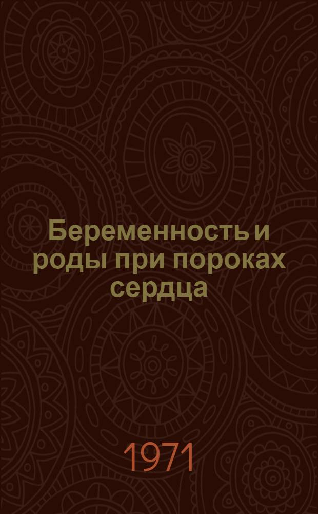 Беременность и роды при пороках сердца