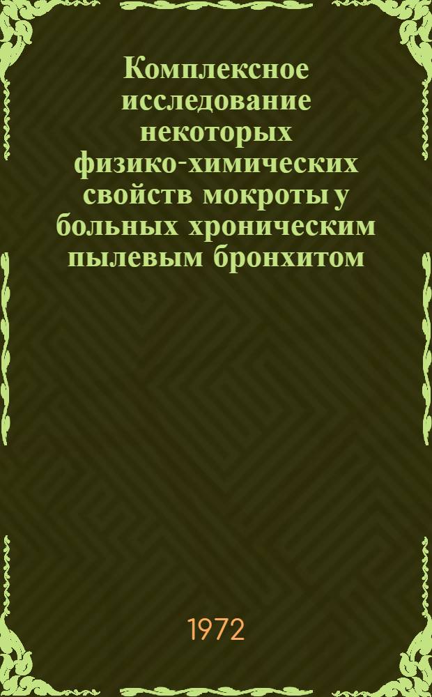 Комплексное исследование некоторых физико-химических свойств мокроты у больных хроническим пылевым бронхитом : Автореф. дис. на соиск. учен. степени канд. мед. наук : (00.07)