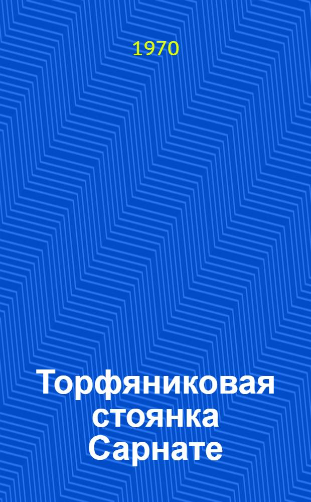 Торфяниковая стоянка Сарнате