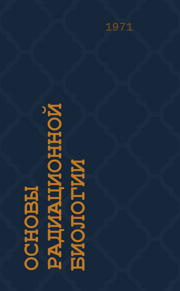 Основы радиационной биологии : (Учеб.-метод. пособие)