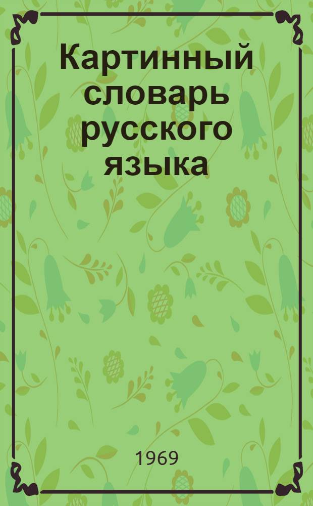 Картинный словарь русского языка : Пособие для иностранцев, изучающих рус. яз.