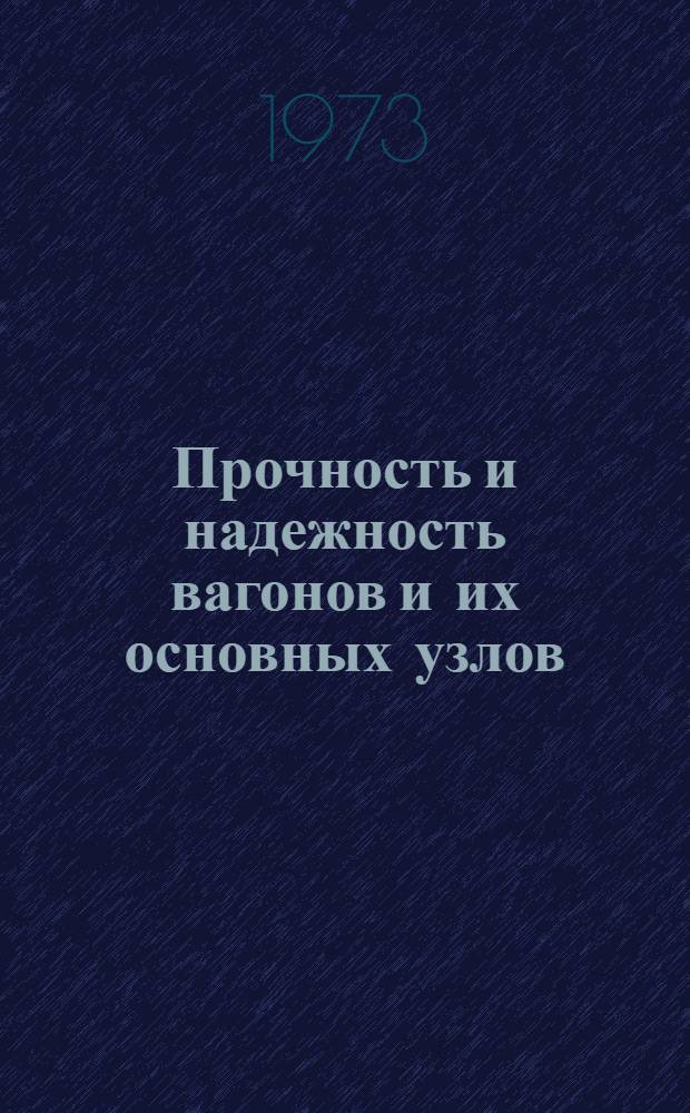 Прочность и надежность вагонов и их основных узлов : Темат. указ. отеч. и зарубеж. литературы. 1965-1971