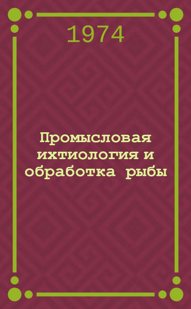 Промысловая ихтиология и обработка рыбы : Учеб. пособие для подгот. матросов первого класса флота рыбной пром-сти