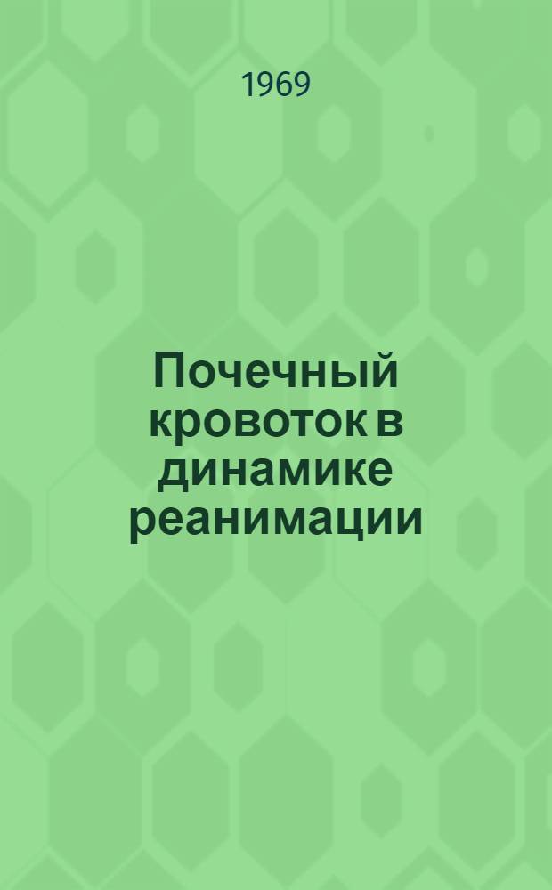 Почечный кровоток в динамике реанимации : (Эксперим. исследование) : Автореф. дис. на соискание учен. степени канд. мед. наук : (14.765)