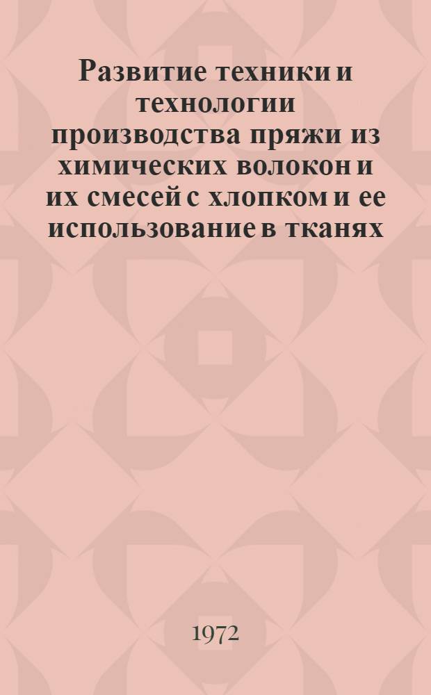 Развитие техники и технологии производства пряжи из химических волокон и их смесей с хлопком и ее использование в тканях : Обзор