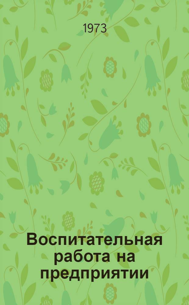 Воспитательная работа на предприятии