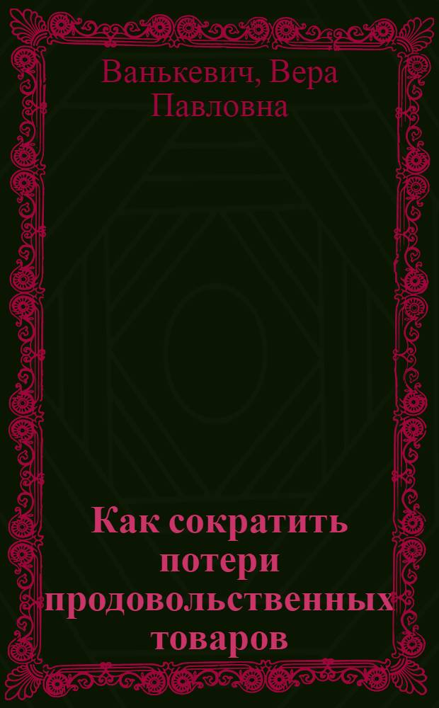 Как сократить потери продовольственных товаров