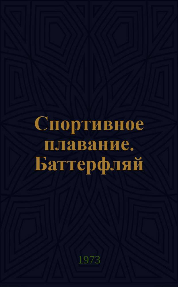 Спортивное плавание. Баттерфляй (дельфин) : Лекция для студентов-заочников