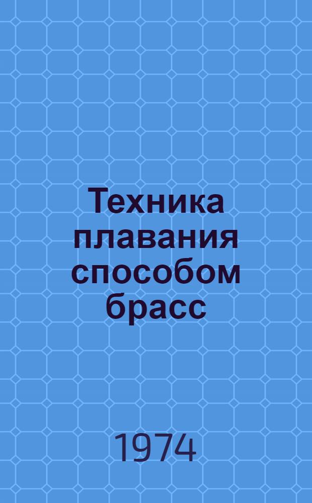 Техника плавания способом брасс : (Программир. обучение) : Лекция для слушателей фак. усовершенствования