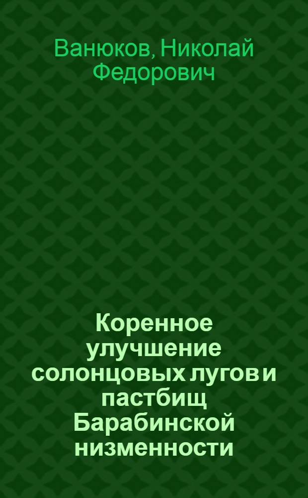 Коренное улучшение солонцовых лугов и пастбищ Барабинской низменности