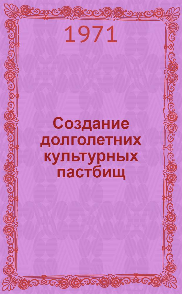 Создание долголетних культурных пастбищ