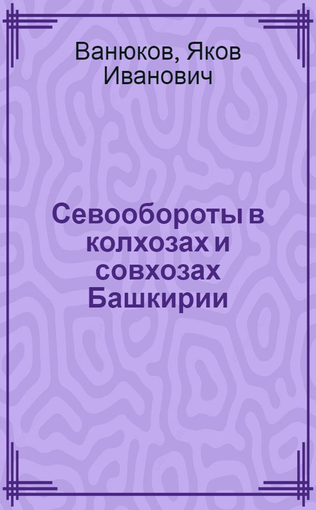 Севообороты в колхозах и совхозах Башкирии