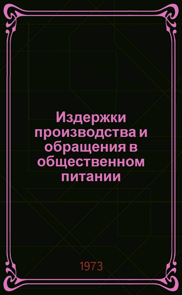 Издержки производства и обращения в общественном питании