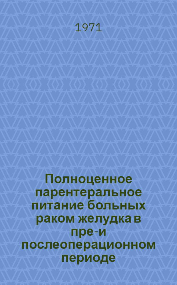 Полноценное парентеральное питание больных раком желудка в пред- и послеоперационном периоде : Автореф. дис. на соискание учен. степени канд. мед. наук : (763)