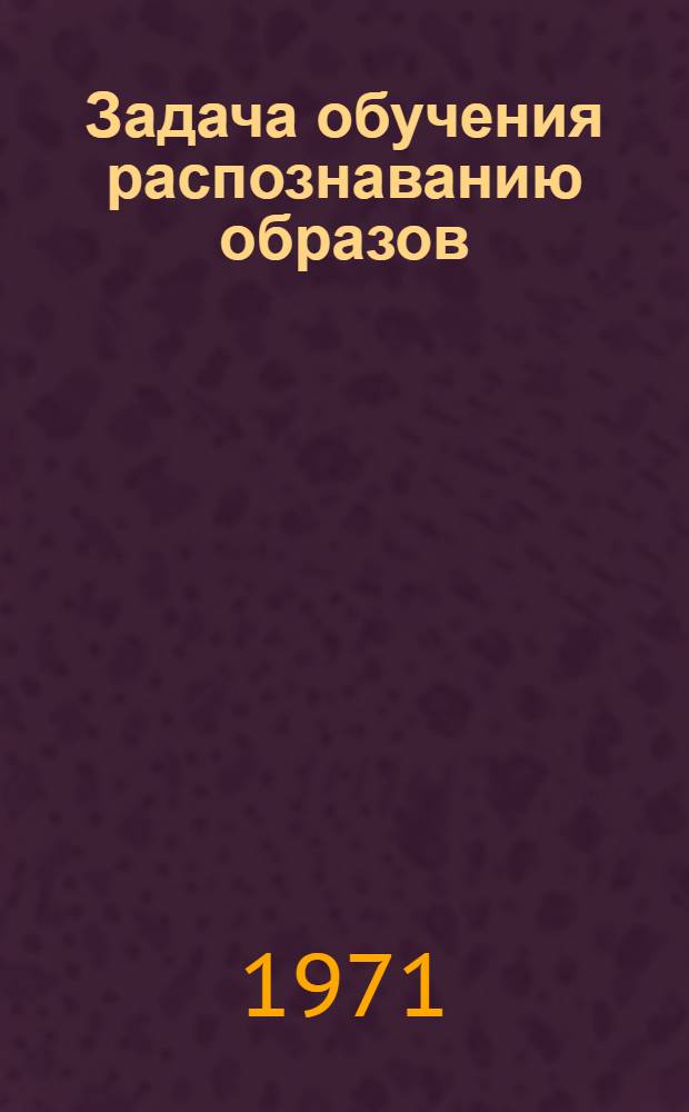 Задача обучения распознаванию образов
