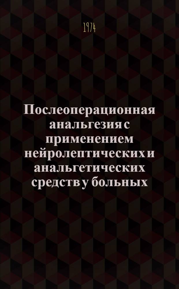 Послеоперационная анальгезия с применением нейролептических и анальгетических средств у больных, оперированных на органах брюшной полости : Автореф. дис. на соиск. учен. степени канд. мед. наук : (14.00.37)