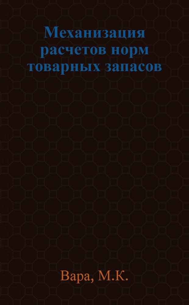 Механизация расчетов норм товарных запасов