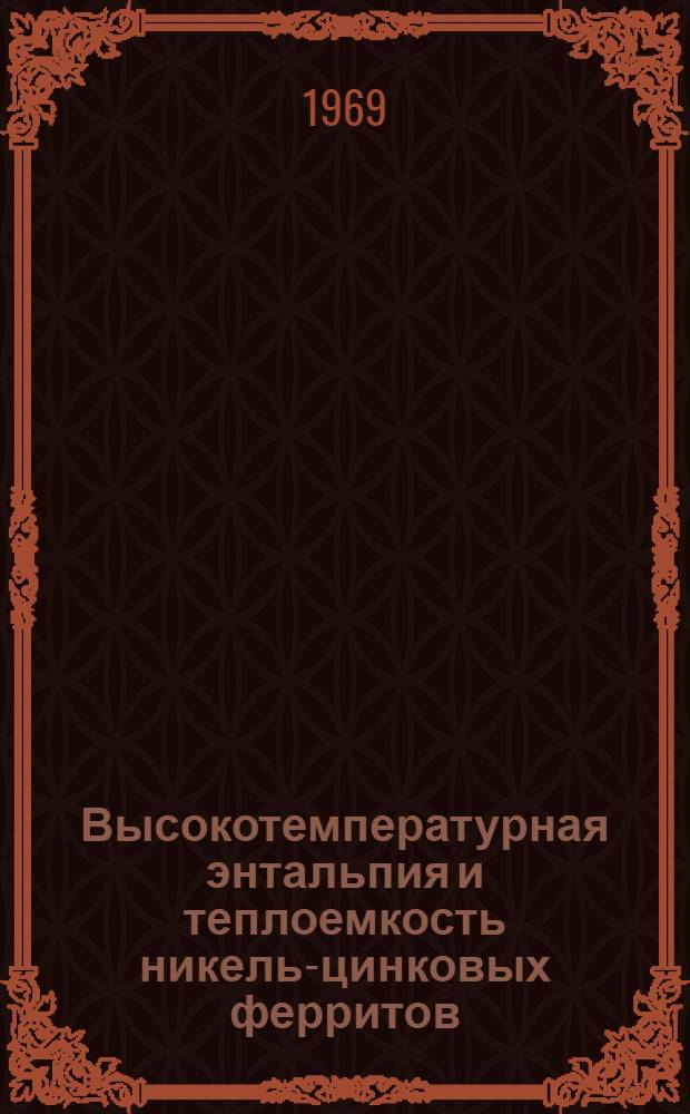 Высокотемпературная энтальпия и теплоемкость никель-цинковых ферритов : Автореф. дис. на соискание учен. степени канд. хим. наук : (073)