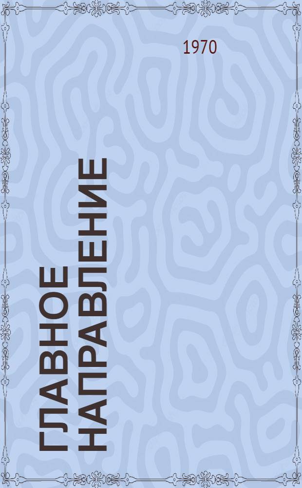 Главное направление