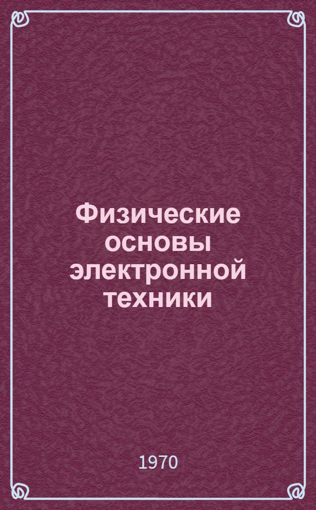 Физические основы электронной техники : Метод. пособие для студентов фак. электроники