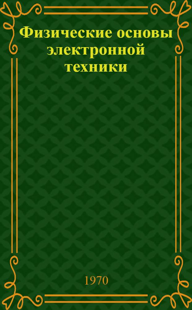 Физические основы электронной техники : Метод. пособие для студентов фак. электроники. Ч. 1