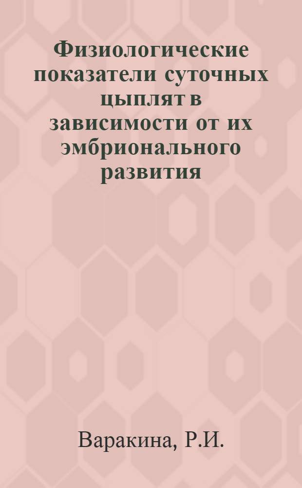 Физиологические показатели суточных цыплят в зависимости от их эмбрионального развития : Автореф. дис. на соискание учен. степени канд. биол. наук : (099)