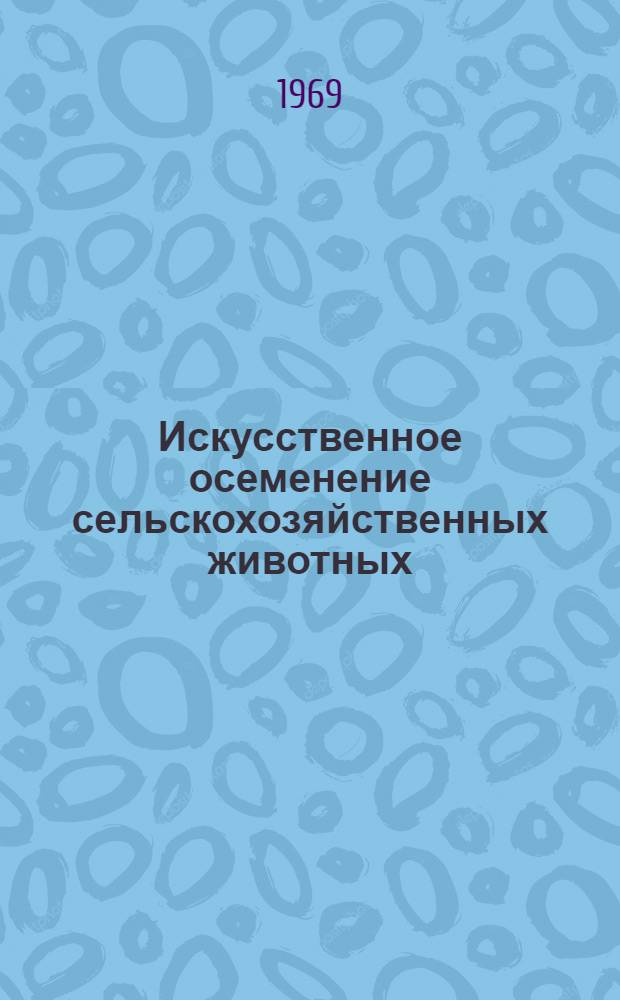Искусственное осеменение сельскохозяйственных животных