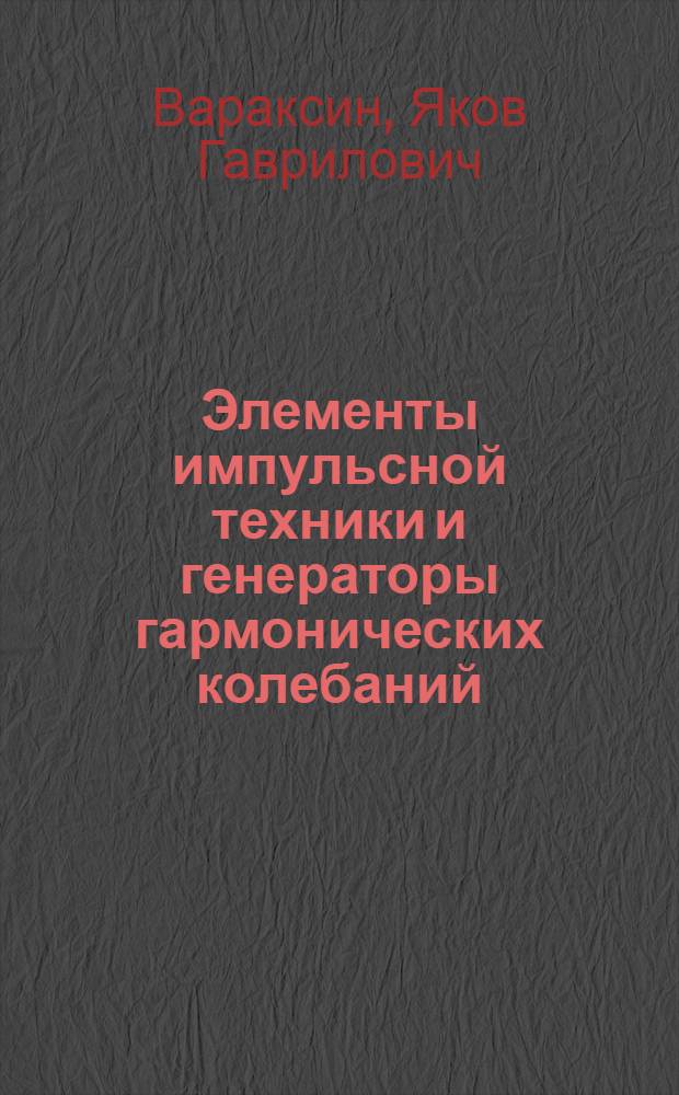 Элементы импульсной техники и генераторы гармонических колебаний : Метод. пособие по курсу "Пром. электроника" для студентов IV и V курсов (специальность 039)
