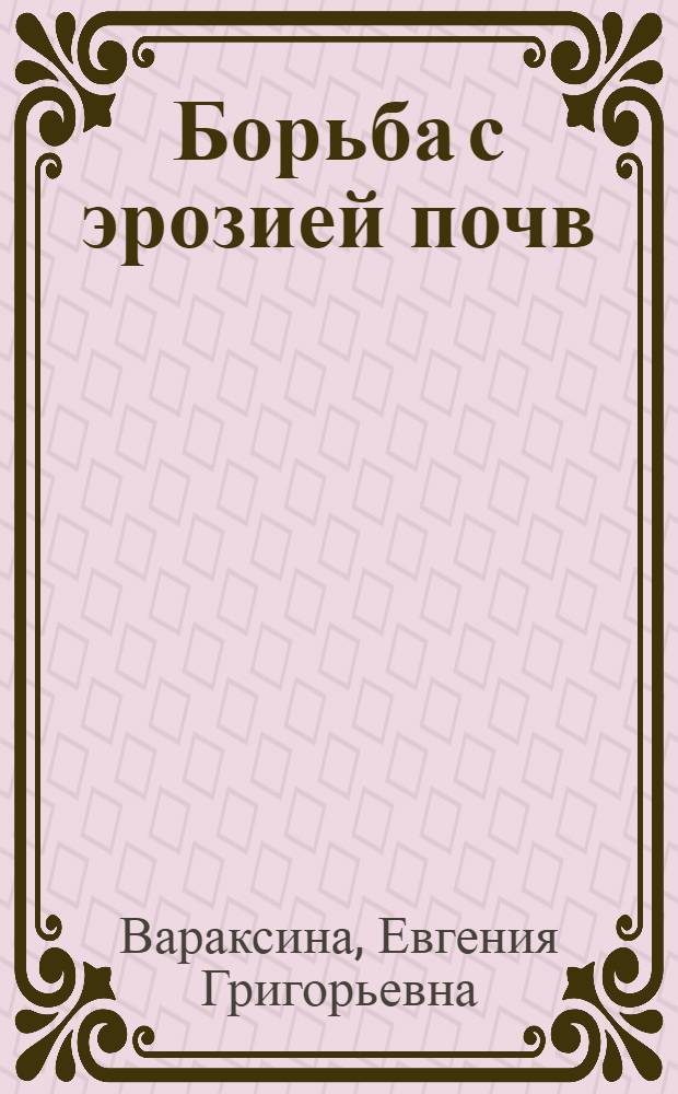 Борьба с эрозией почв