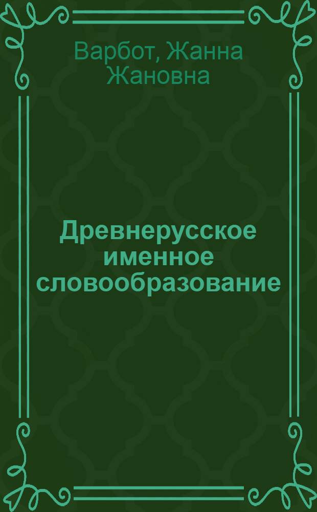 Древнерусское именное словообразование : Ретроспективная форм. характеристика