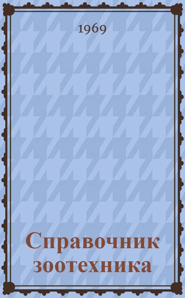 Справочник зоотехника