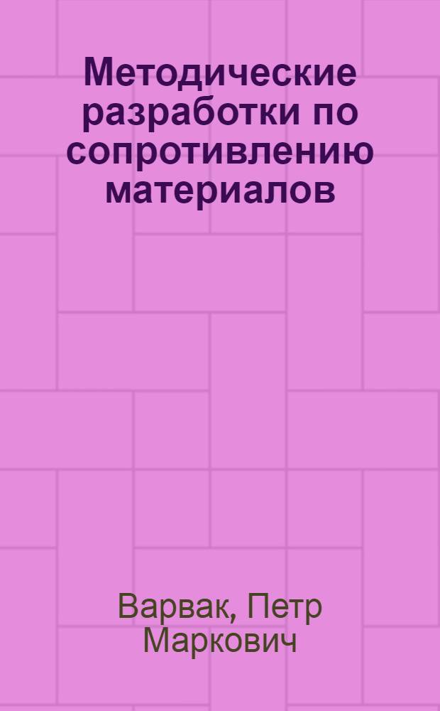 Методические разработки по сопротивлению материалов