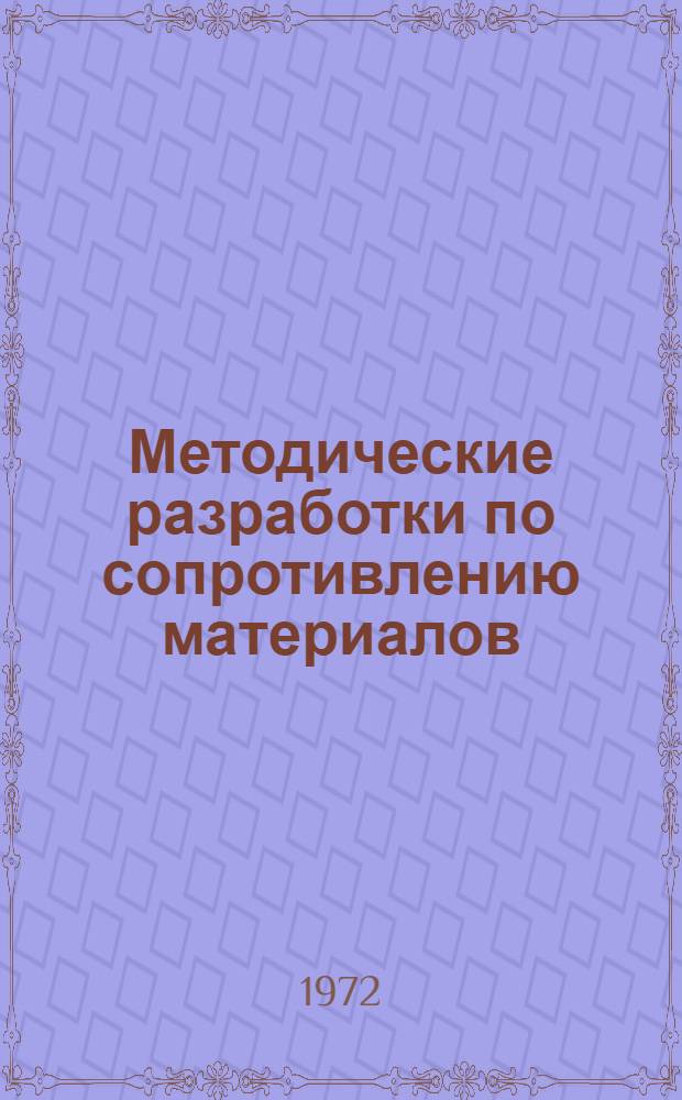 Методические разработки по сопротивлению материалов