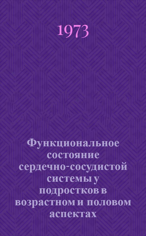 Функциональное состояние сердечно-сосудистой системы у подростков в возрастном и половом аспектах : Автореф. дис. на соиск. учен. степени канд. мед. наук : (14.00.07)