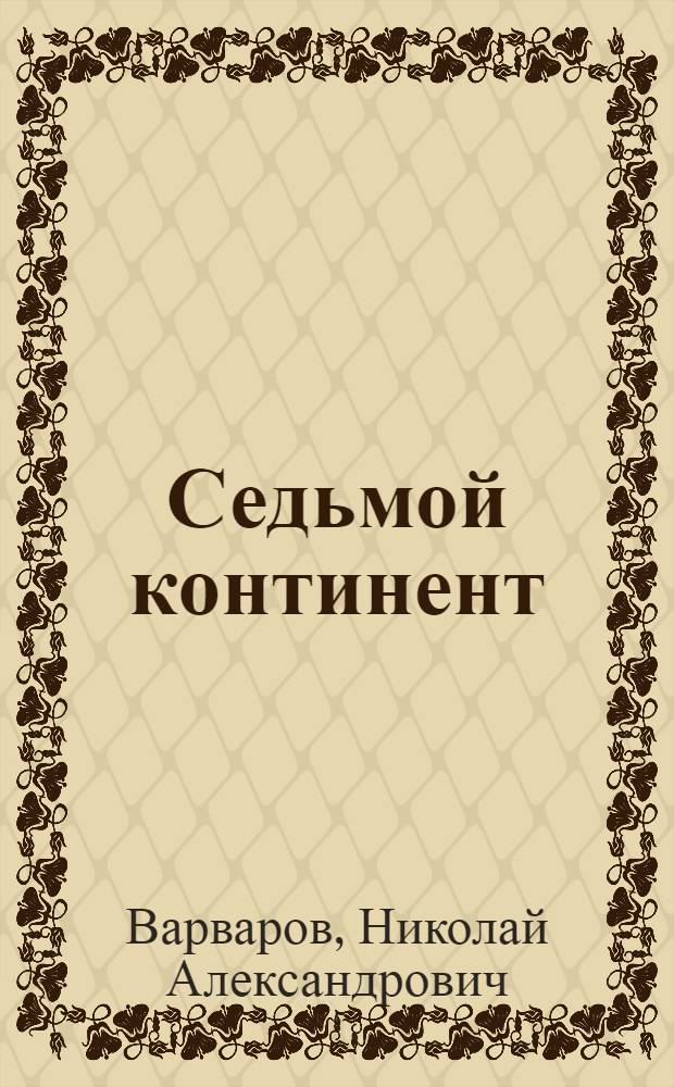 Седьмой континент : Науч.-попул. очерк