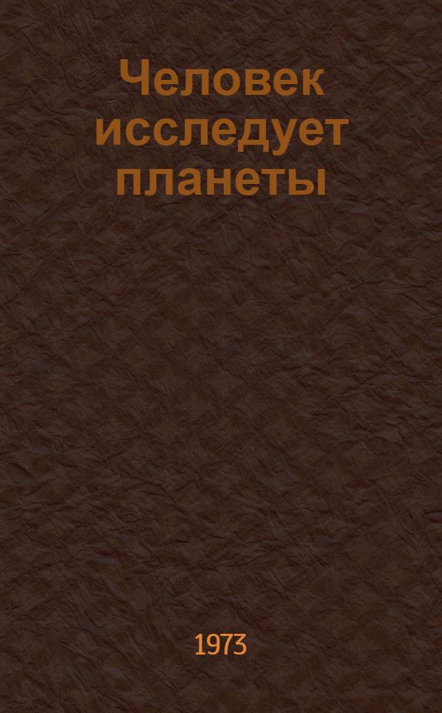 Человек исследует планеты