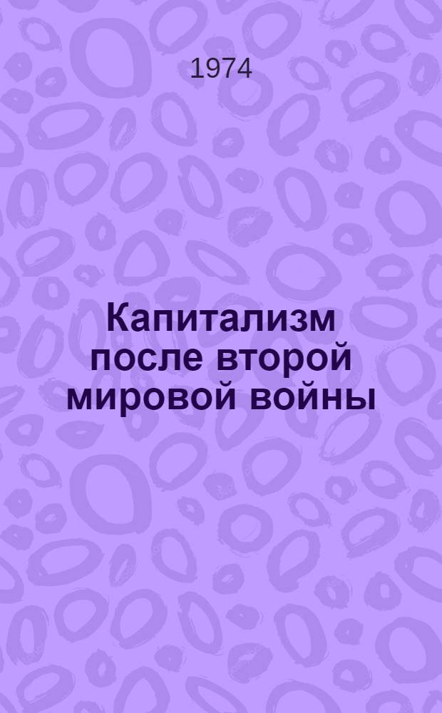 Капитализм после второй мировой войны : Избр. произведения