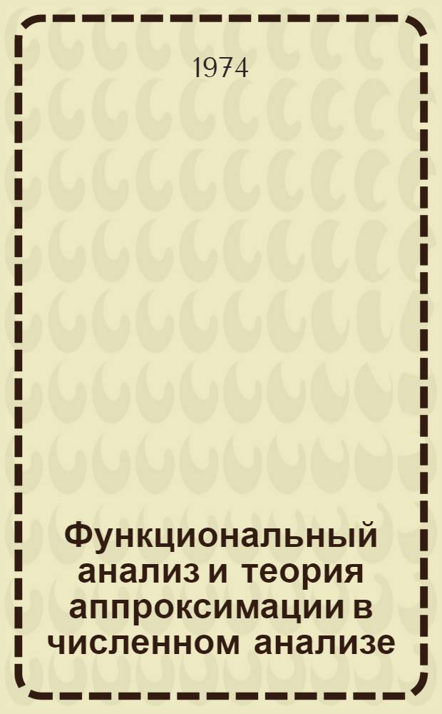Функциональный анализ и теория аппроксимации в численном анализе