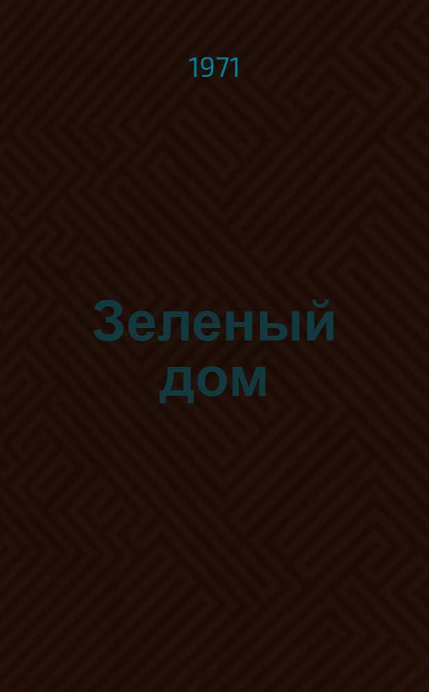Зеленый дом : Роман