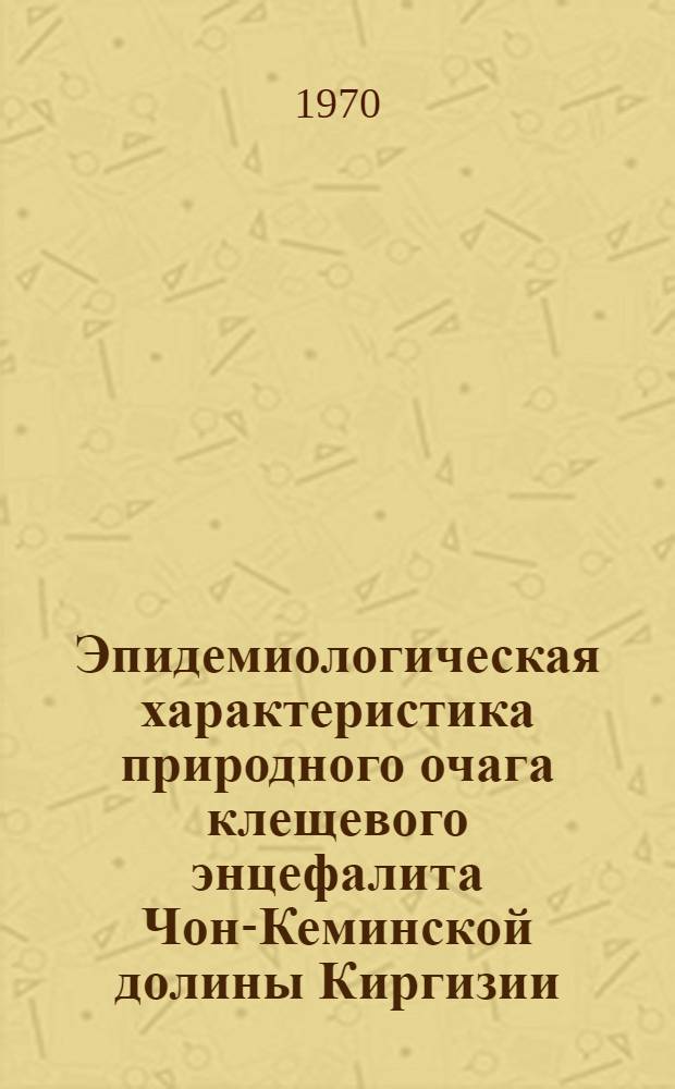 Эпидемиологическая характеристика природного очага клещевого энцефалита Чон-Кеминской долины Киргизии : Автореф. дис. на соискание учен. степени канд. мед. наук : (14)